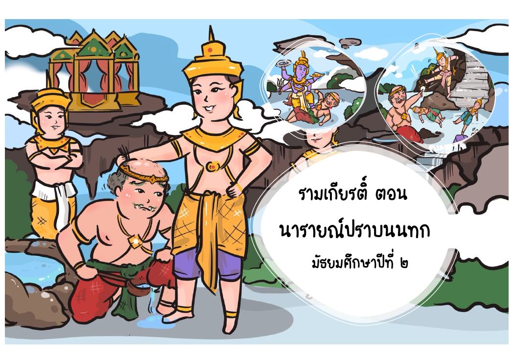 รามเกียรติ์ ตอน นารายณ์ปราบนนทก
