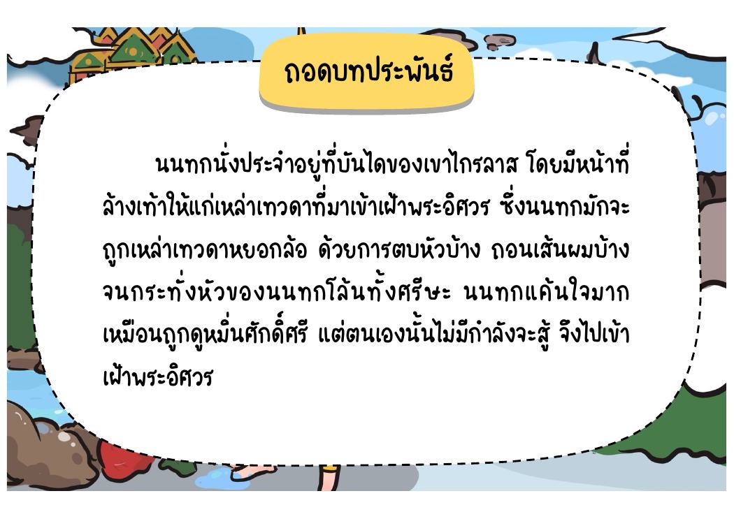 ตอนที่ 1 นนทกทุกข์ใจและเข้าเฝ้าพระอิศวร หน้า 30