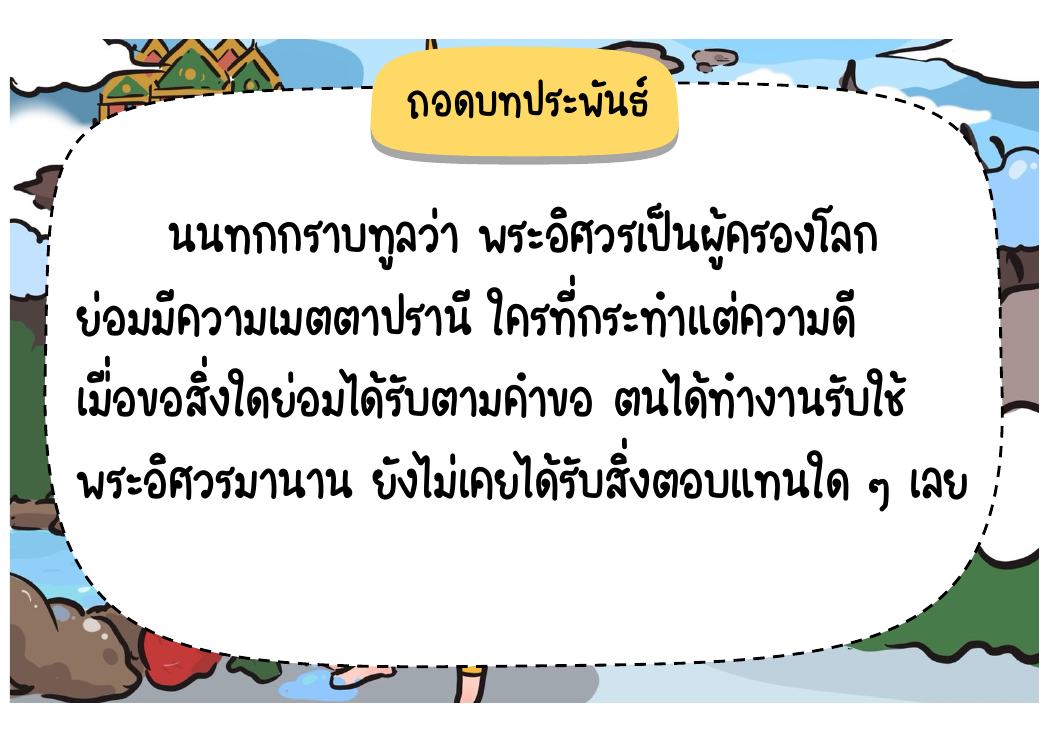 ตอนที่ 1 นนทกทุกข์ใจและเข้าเฝ้าพระอิศวร หน้า 32