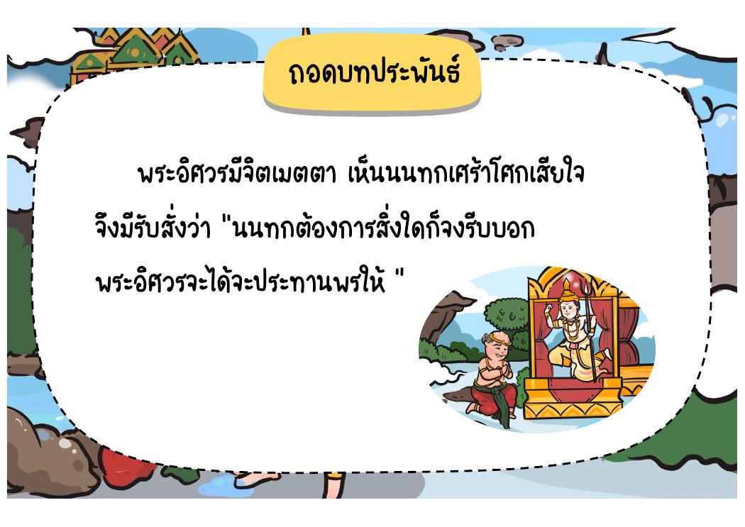 ตอนที่ 1 นนทกทุกข์ใจและเข้าเฝ้าพระอิศวร หน้า 34