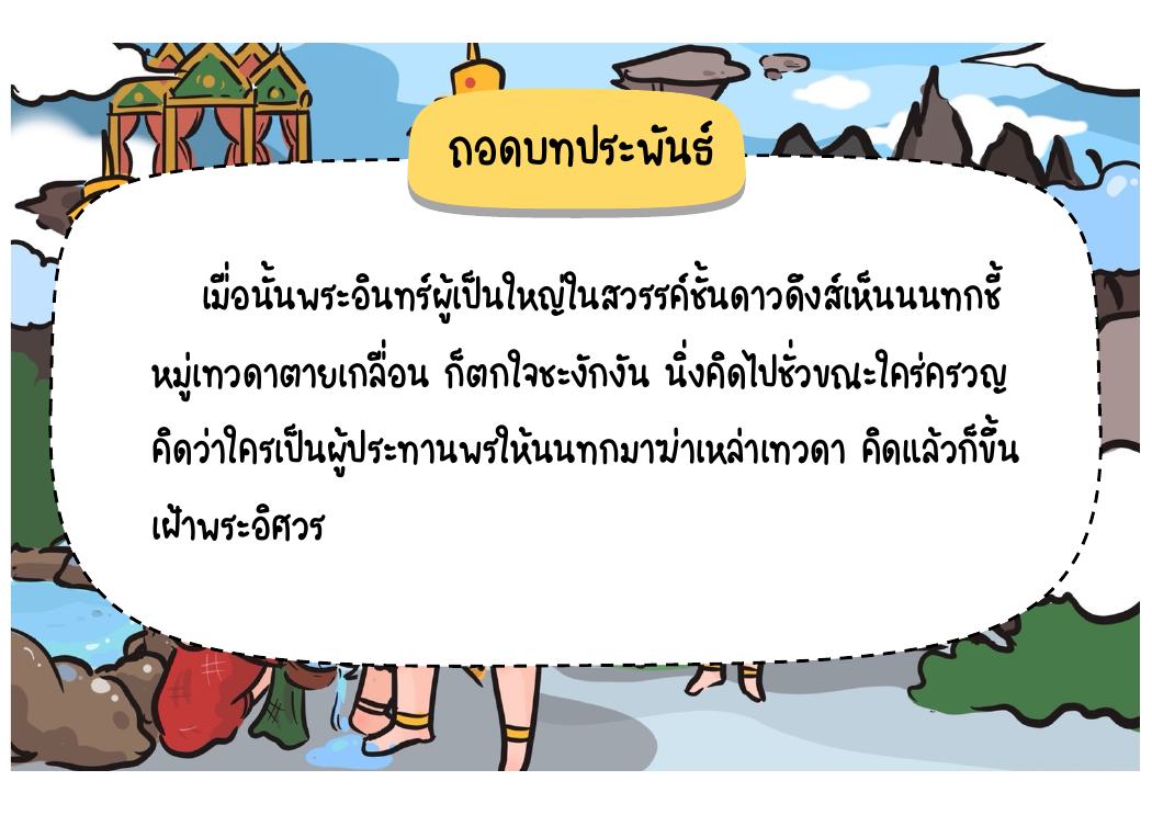 ตอนที่ 4 พระอิศวรบัญชาให้พระนารายณ์ปราบนนทก หน้า 47