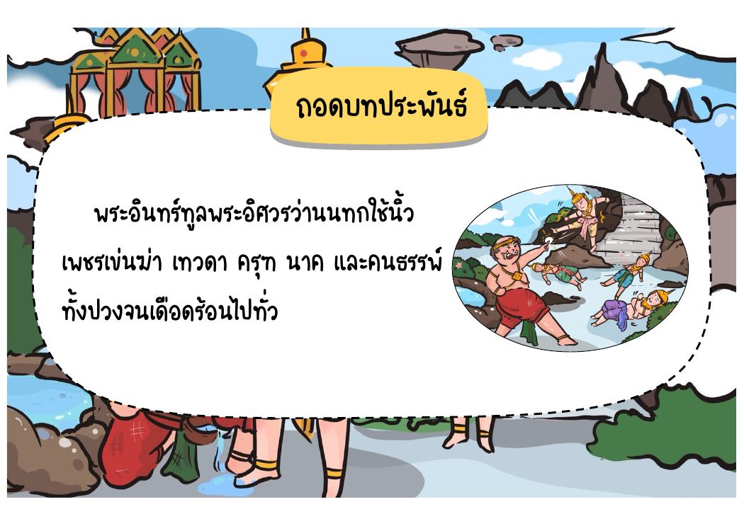 ตอนที่ 4 พระอิศวรบัญชาให้พระนารายณ์ปราบนนทก หน้า 49