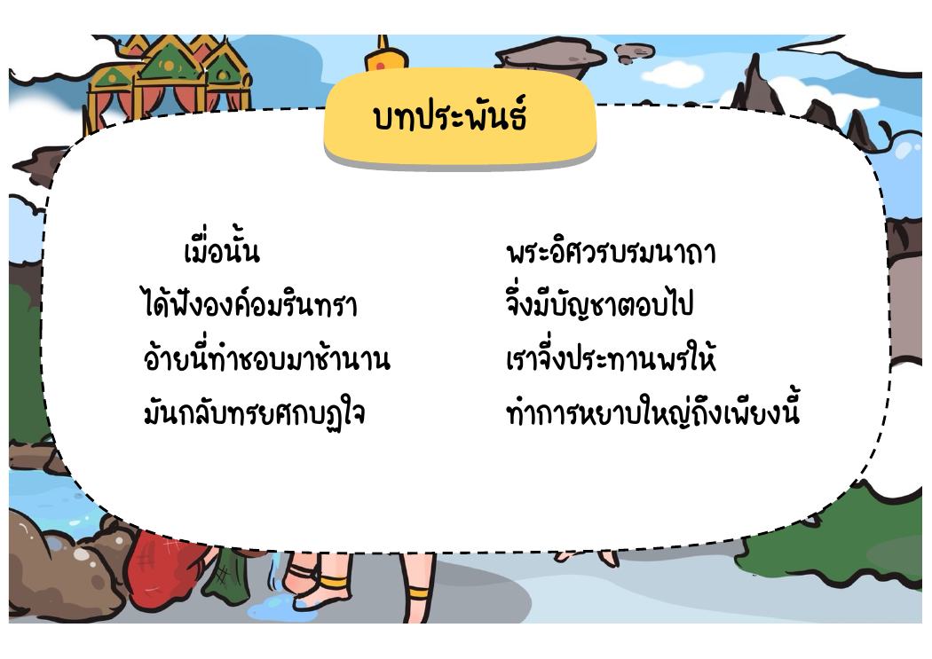 ตอนที่ 4 พระอิศวรบัญชาให้พระนารายณ์ปราบนนทก หน้า 50
