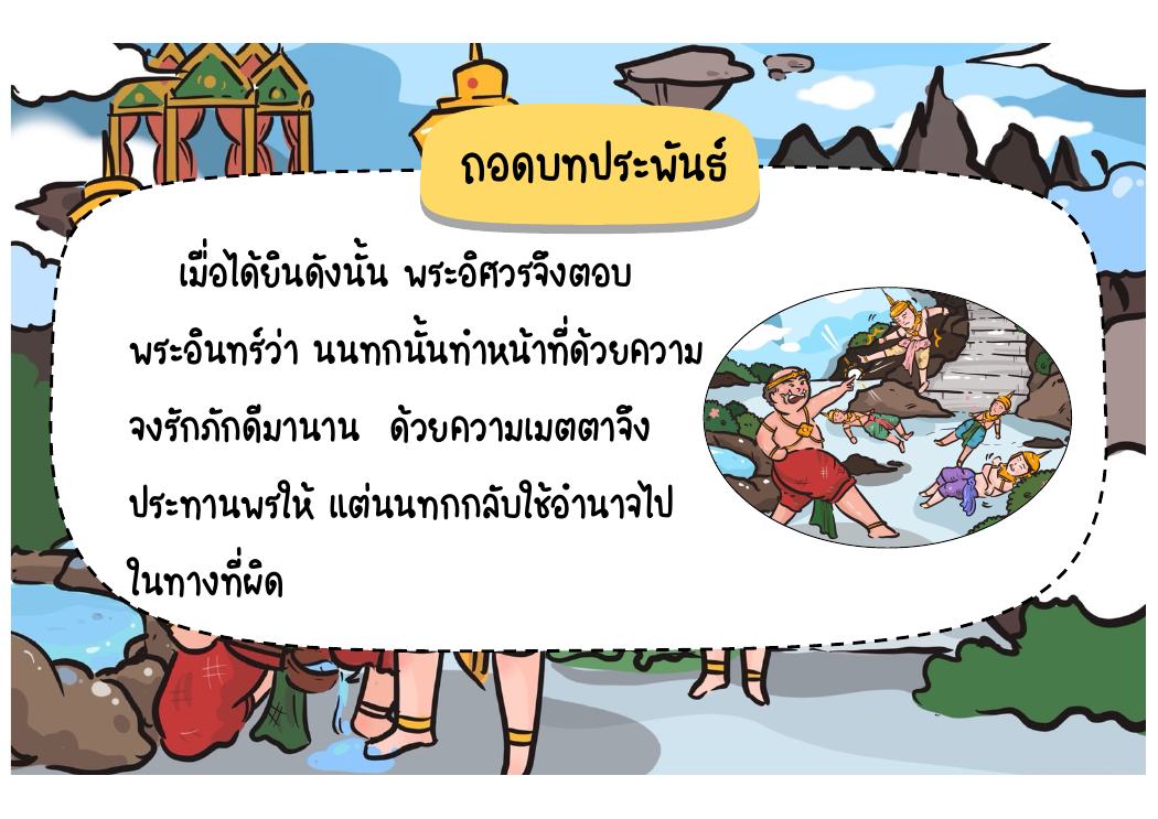 ตอนที่ 4 พระอิศวรบัญชาให้พระนารายณ์ปราบนนทก หน้า 51