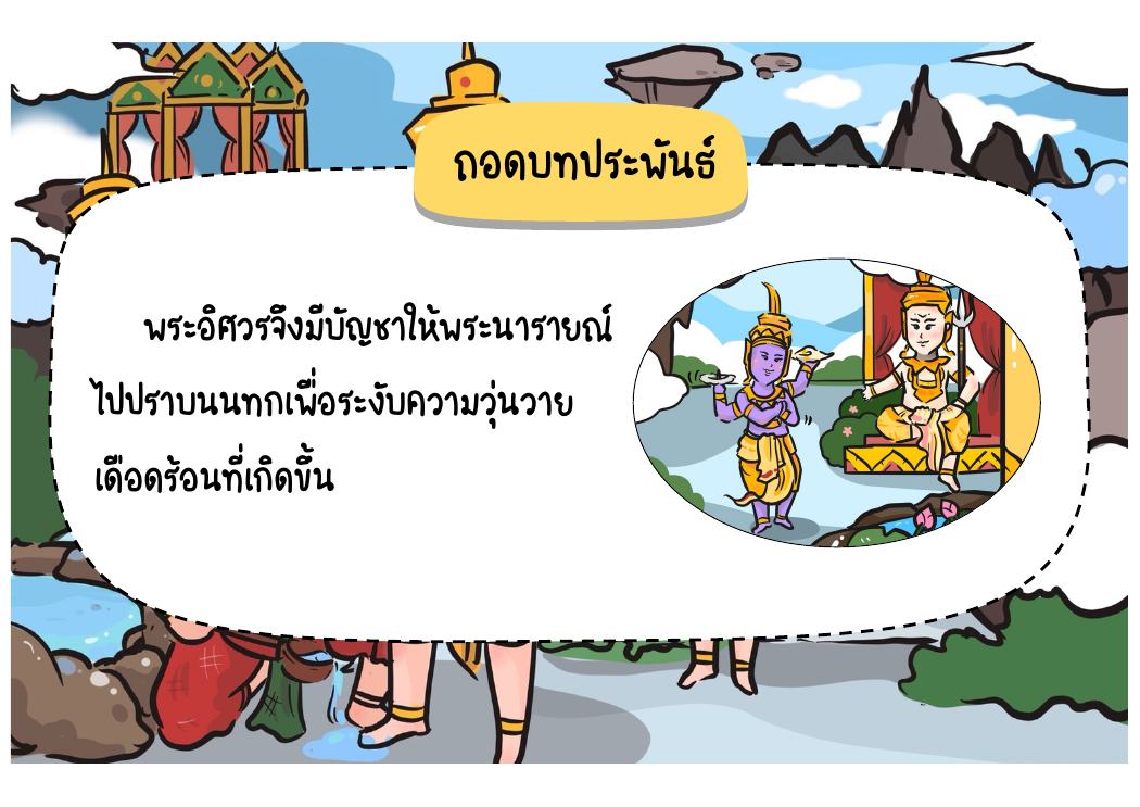 ตอนที่ 5 พระนารายณ์แปลงเป็นนางเทพอัปสร หน้า 53