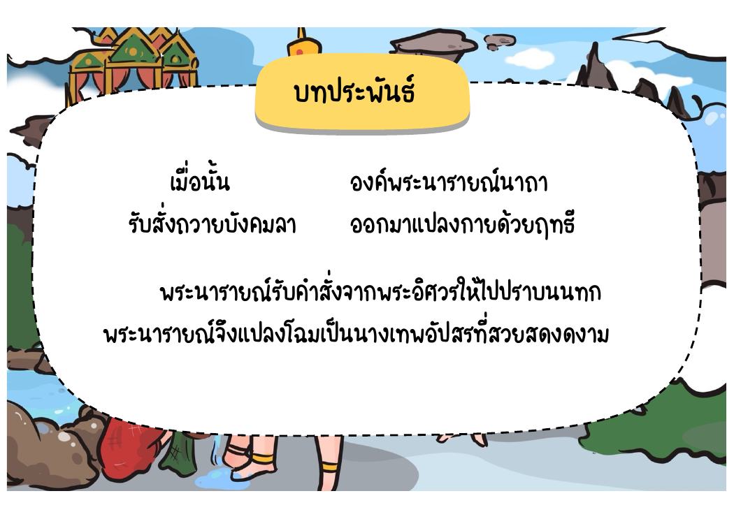 ตอนที่ 5 พระนารายณ์แปลงเป็นนางเทพอัปสร หน้า 54