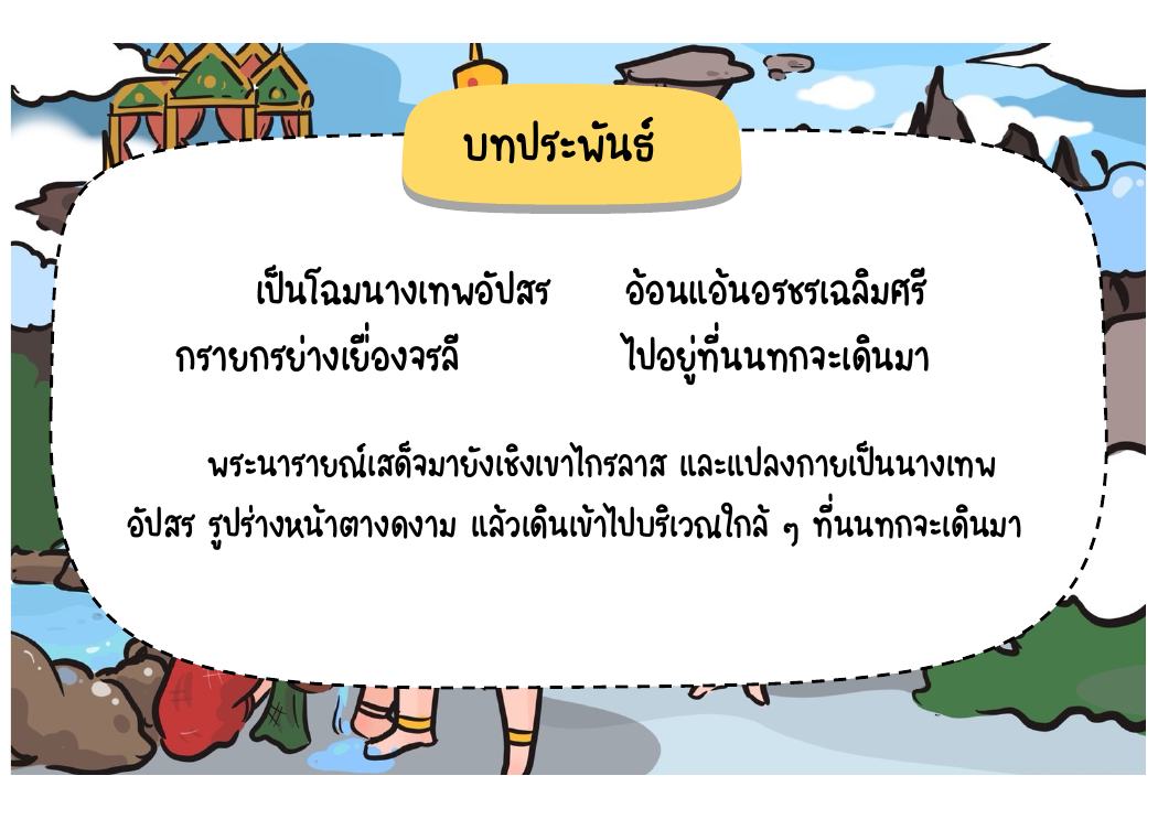 ตอนที่ 5 พระนารายณ์แปลงเป็นนางเทพอัปสร หน้า 55