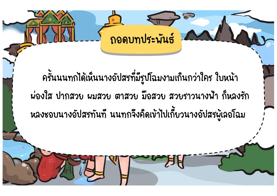 ตอนที่ 5 พระนารายณ์แปลงเป็นนางเทพอัปสร หน้า 58