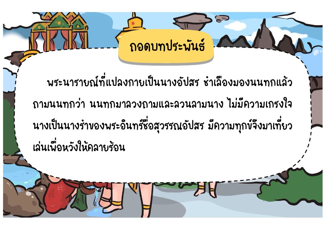 ตอนที่ 6 การเกี้ยวพาราสีและการร่ายรำ หน้า 61