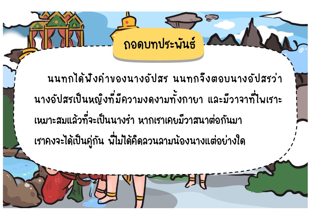 ตอนที่ 6 การเกี้ยวพาราสีและการร่ายรำ หน้า 63