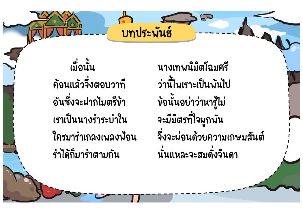 ตอนที่ 6 การเกี้ยวพาราสีและการร่ายรำ หน้า 64