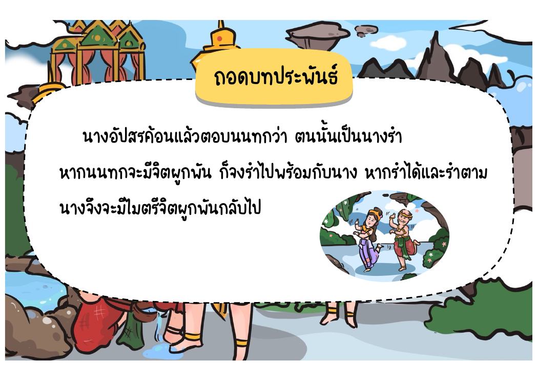 ตอนที่ 6 การเกี้ยวพาราสีและการร่ายรำ หน้า 65