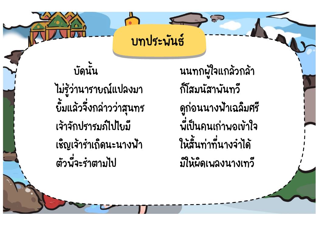 ตอนที่ 6 การเกี้ยวพาราสีและการร่ายรำ หน้า 66