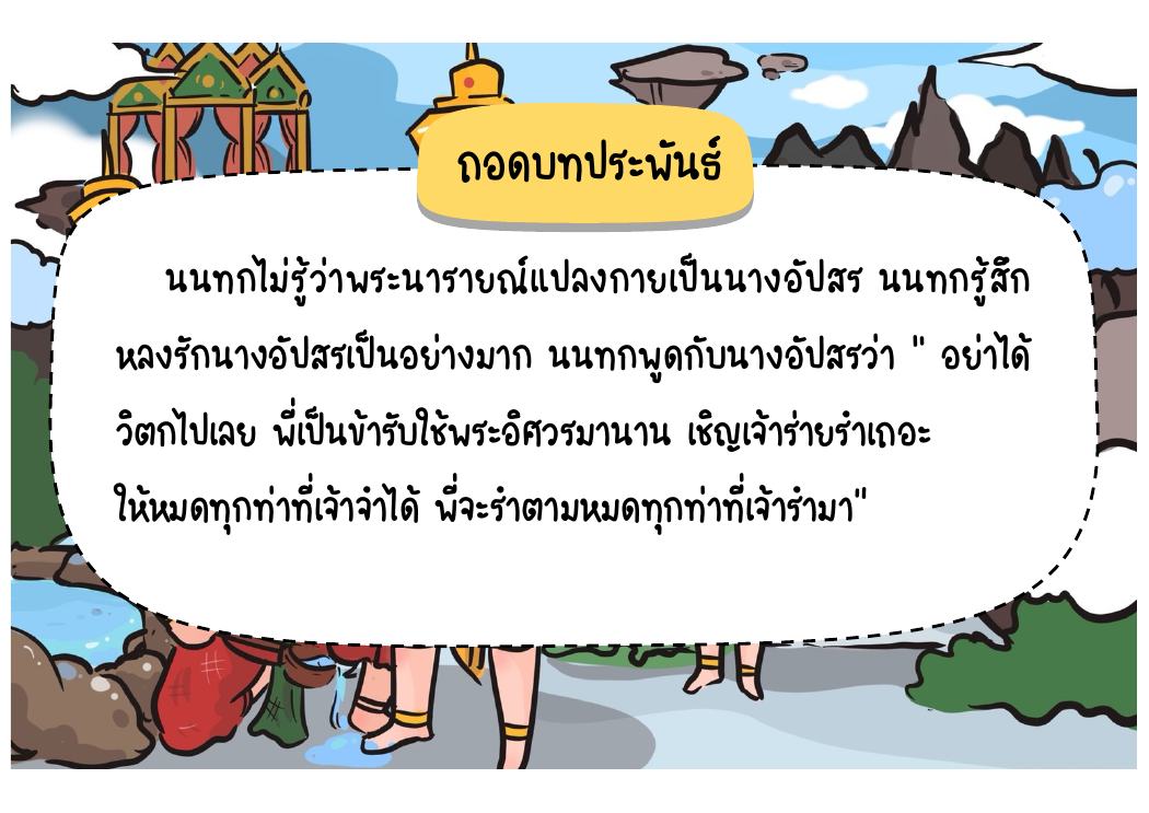 ตอนที่ 6 การเกี้ยวพาราสีและการร่ายรำ หน้า 67