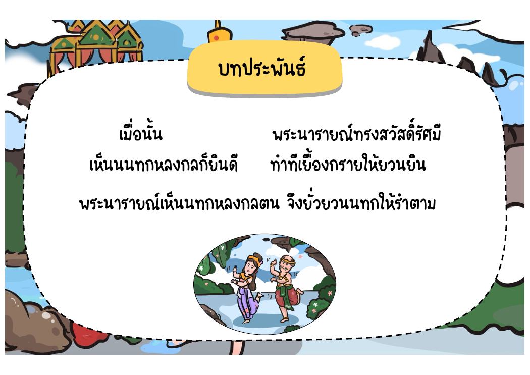 ตอนที่ 6 การเกี้ยวพาราสีและการร่ายรำ หน้า 68