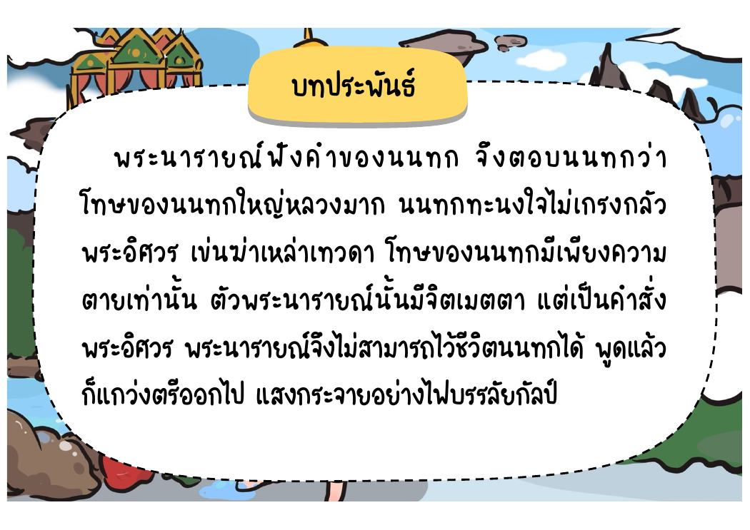 ตอนที่ 7 พระนารายณ์เปิดเผยร่างและตัดสินโทษ หน้า 73