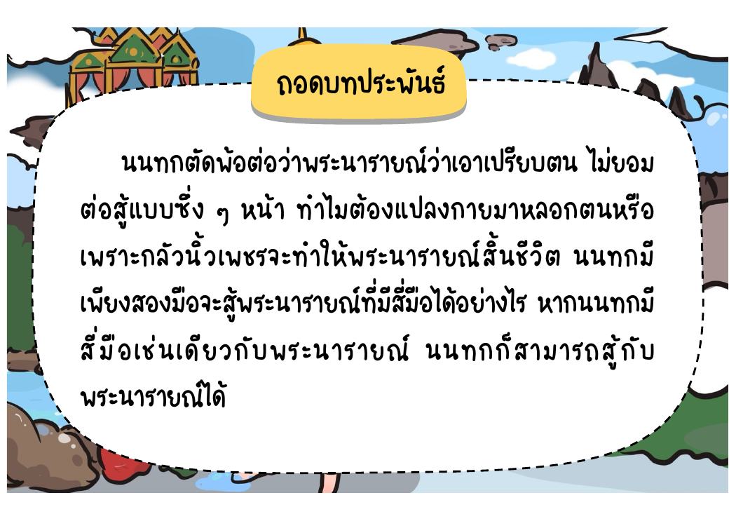 ตอนที่ 7 พระนารายณ์เปิดเผยร่างและตัดสินโทษ หน้า 75
