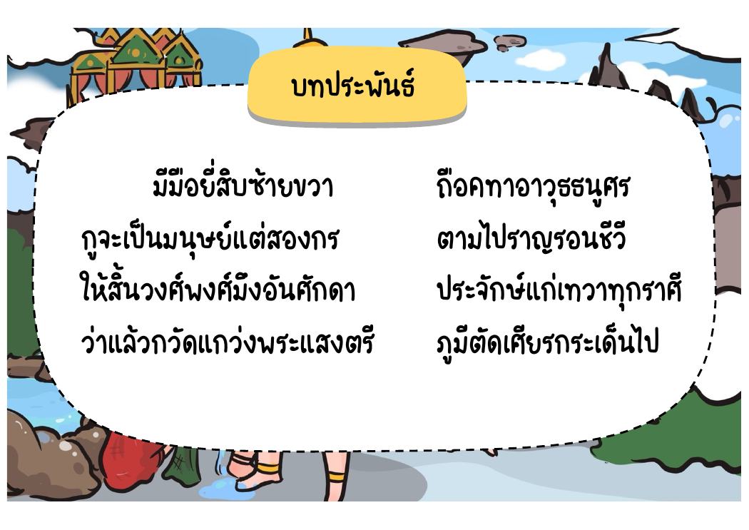 ตอนที่ 8 คำสาปและการสังหารนนทก หน้า 77