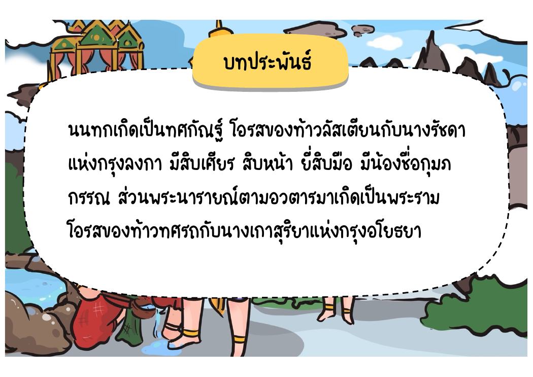 ตอนที่ 9 เชื่อมโยงสู่ทศกัณฐ์และพระราม หน้า 81